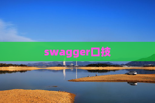 swagger口技